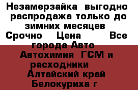Незамерзайка, выгодно, распродажа только до зимних месяцев. Срочно! › Цена ­ 40 - Все города Авто » Автохимия, ГСМ и расходники   . Алтайский край,Белокуриха г.